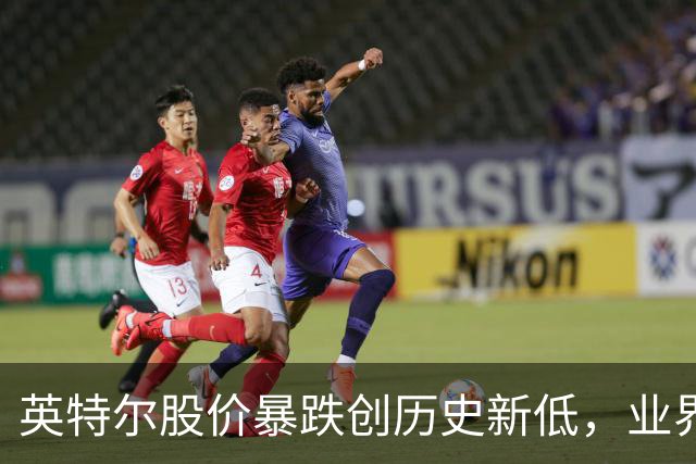 英特尔股价暴跌创历史新低，业界对未来纷纷发表看法