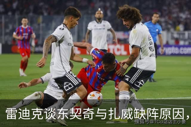 雷迪克谈东契奇与扎威缺阵原因，谨慎应对密集赛程